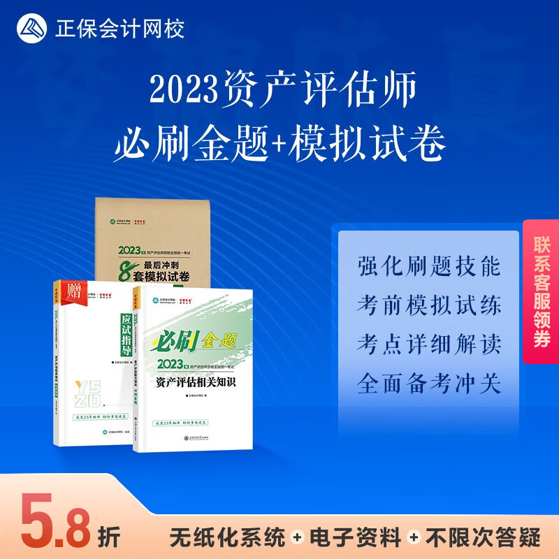 现货速发 正保会计网校 2023资产评估师考试教材辅导习题册 资产评估基础相关知识实务一二必刷金题+冲刺8套模拟试卷真库刷题 资产评估相关知识