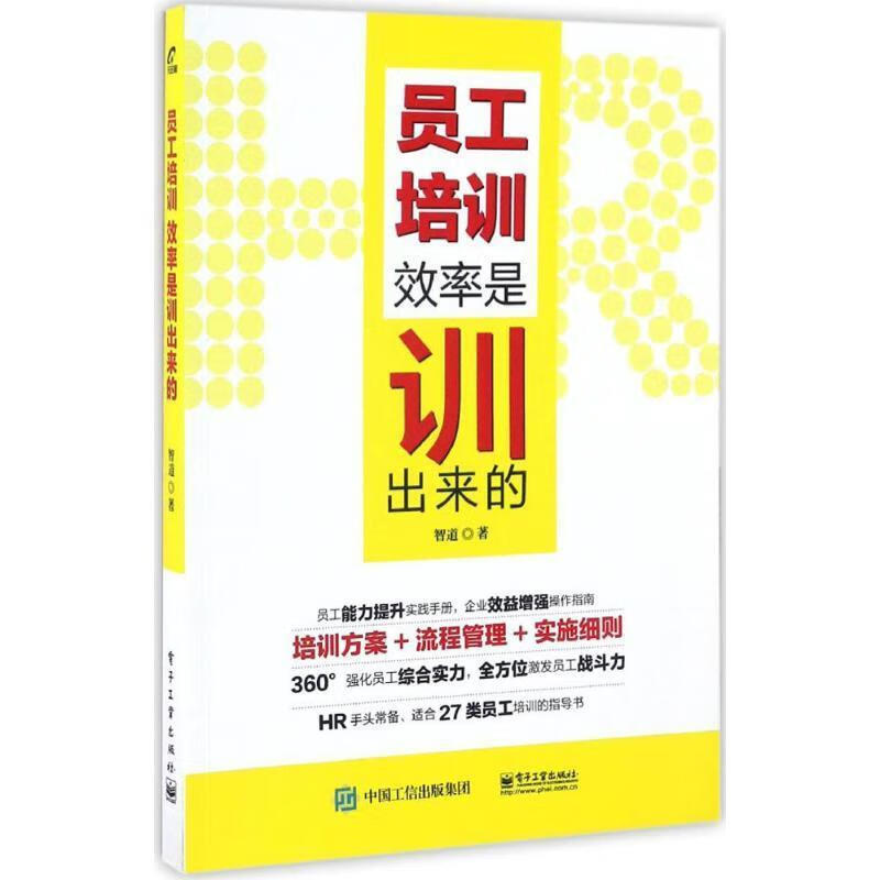 员工培训 智道 电子工业出版社