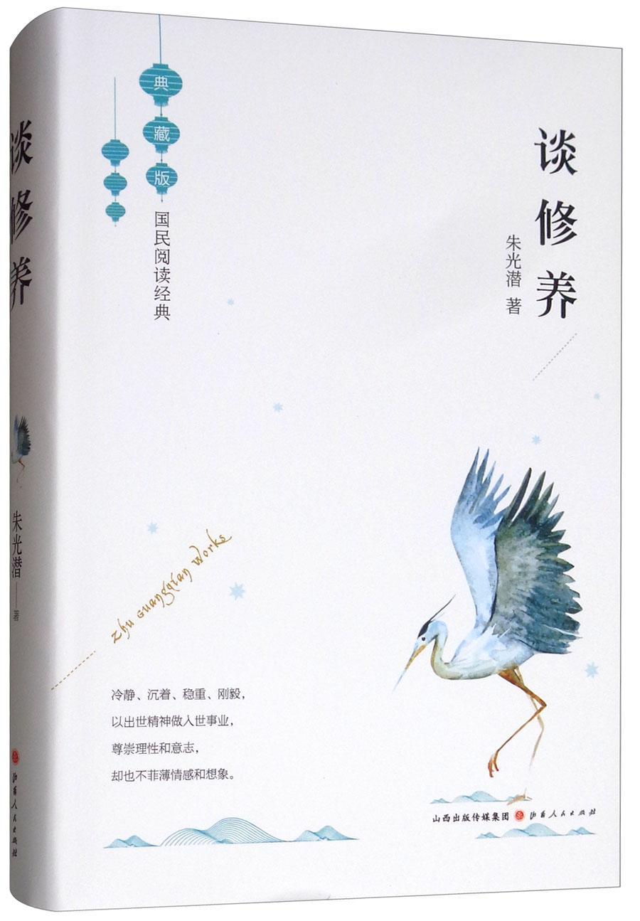 谈修养 朱光潜 哲学/ 9787203106197