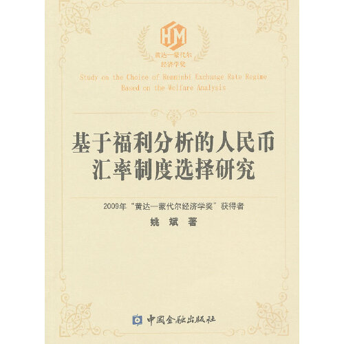 正版书籍 基于福利分析的人民币汇率制度选择研究 姚斌中国金融出版社9787504959300 32