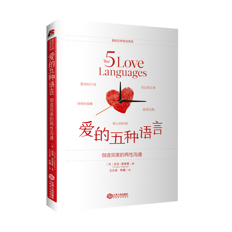 爱的五种语言 创造的两性沟通婚姻附夫妻自我题 红色
