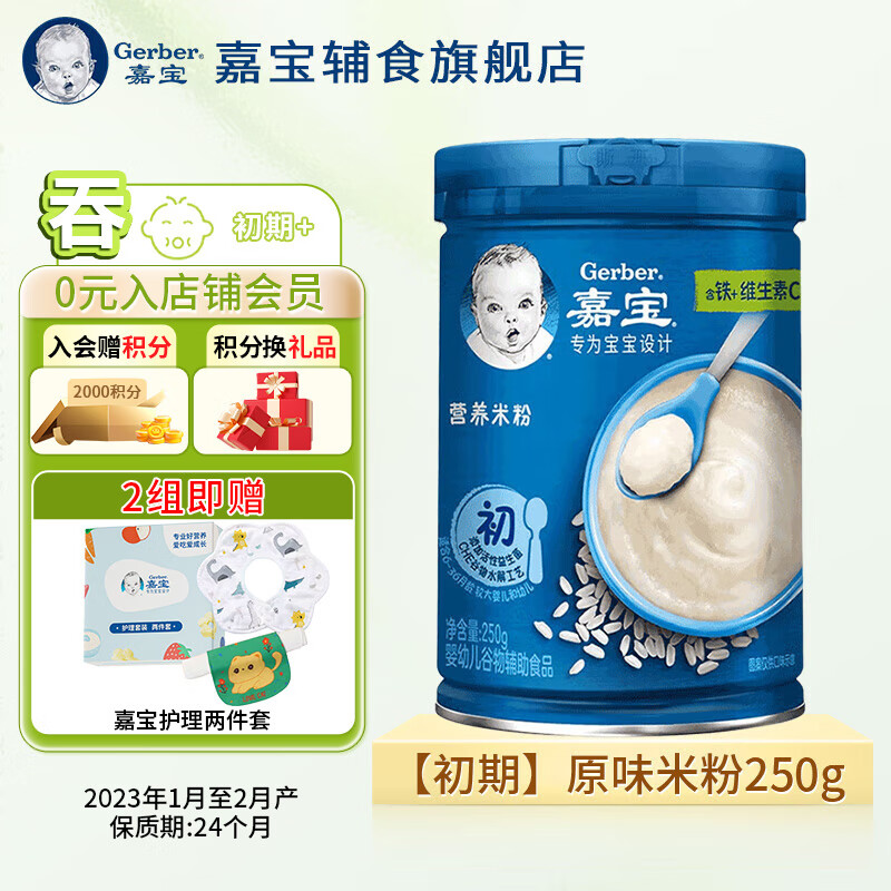 嘉宝高铁米粉维C钙铁锌婴儿宝宝辅食米糊含DHA活性益生菌250g 【初期】原味米粉250g