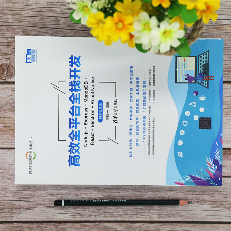 高效全平台全栈开发(微课视频版)/移动互联网开发技术丛书详情图