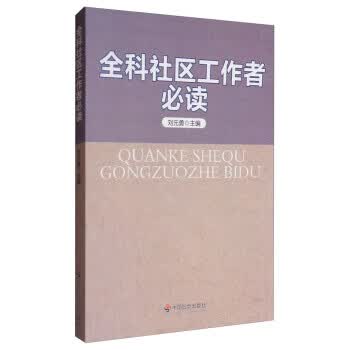 全科社区工作者必读 中国社会出版社
