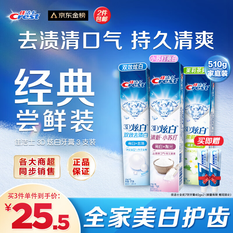 佳洁士3D炫白牙膏3支170g小苏打美白牙膏去黄含氟防蛀清新口气510g