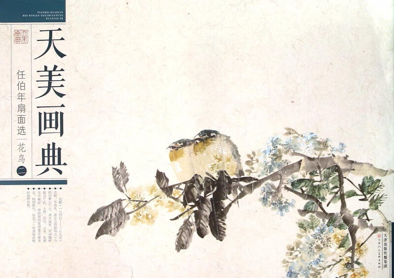 任伯年扇面选(花鸟2)/天美画典