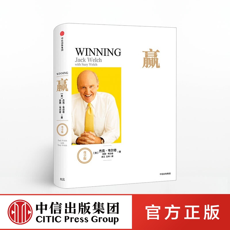 赢 尊享版 杰克韦尔奇 中信出版社图书