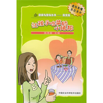 让孩子吃菜的小绝招