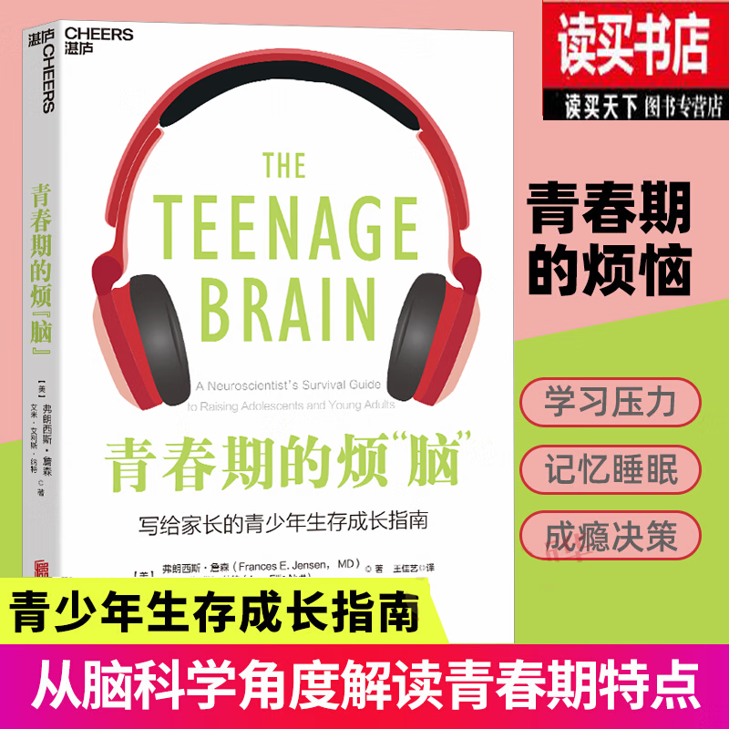 青春期的烦脑 弗朗西斯詹森著 湛庐文化 脑科学专家解读10~至18岁青少年问题 科学应对孩子青春期的烦恼 书籍 k