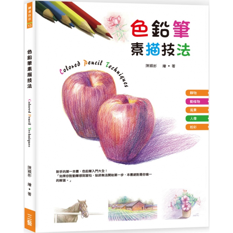现货 正版 原版进口图书 陈颖彬《色铅笔素描技法》三艺文化