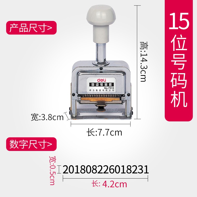 得力自動(dòng)打碼機(jī)生產(chǎn)日期頁碼手持打碼器自動(dòng)上墨多位自動(dòng)號(hào)碼機(jī)自動(dòng)跳號(hào)數(shù)字印編號(hào)小型打碼器墨輪 15位號(hào)碼機(jī) 7515
