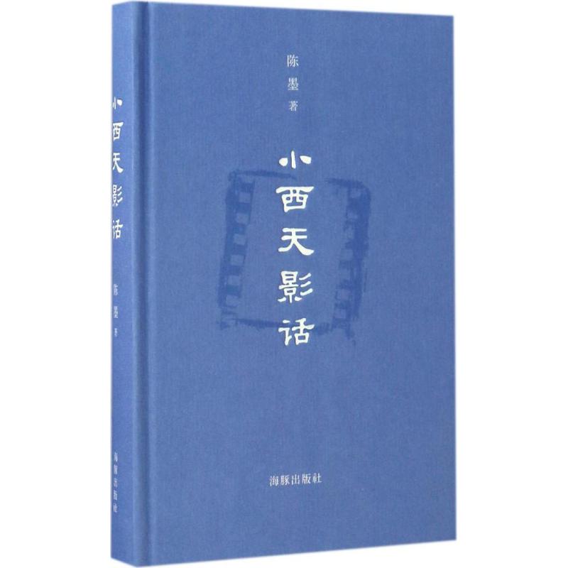 小西天影话 陈墨 书籍