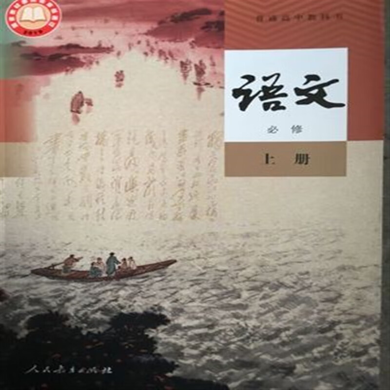 册人民教育出版社高中语文书教材教科书课本新版本改版后新版高中语文