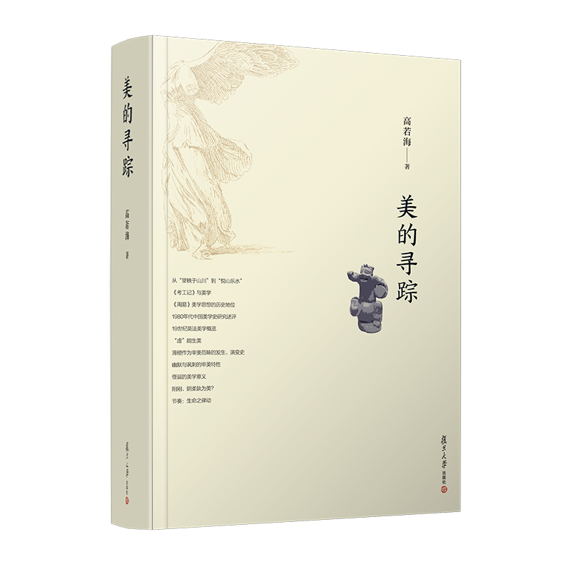 美的寻踪 高若海 书籍