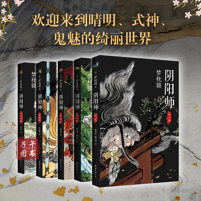梦枕貘:阴阳师典藏合集5册(新版)预售书京东图书正版图书