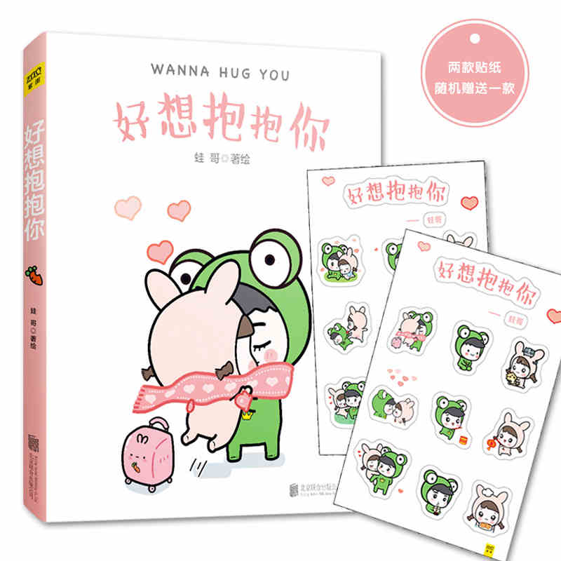 好想抱抱你 蛙哥 兔姐漫画 暖心 甜蜜的恋爱日常 宇宙疼老婆 团子和