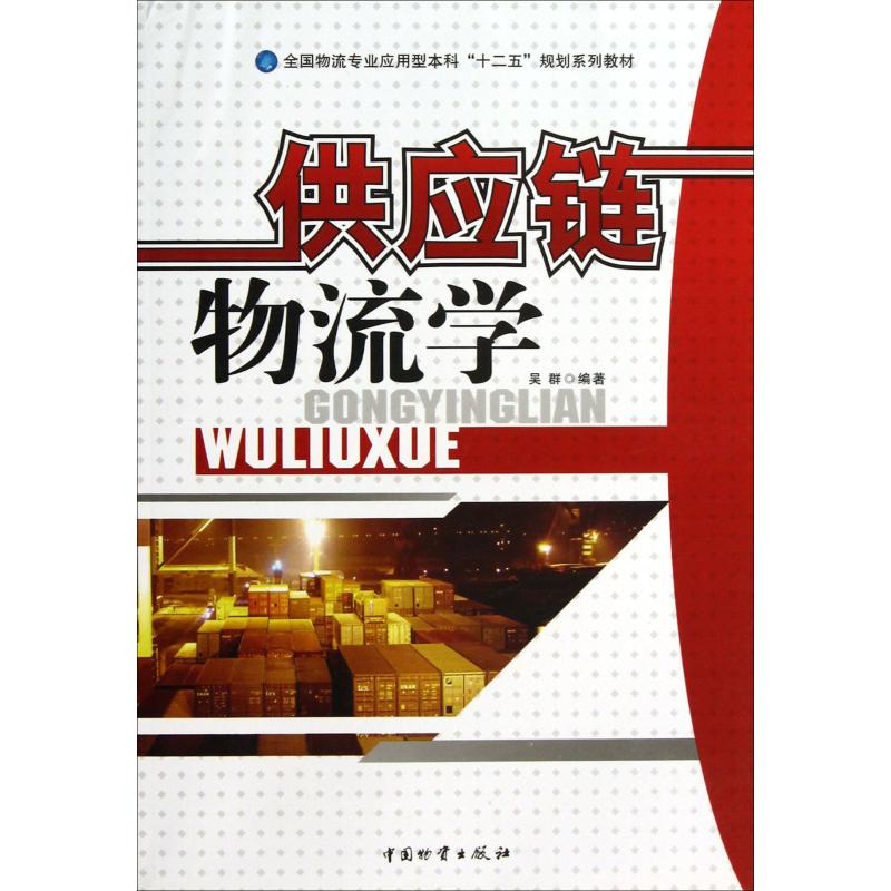 供应链物流学 吴群 书籍