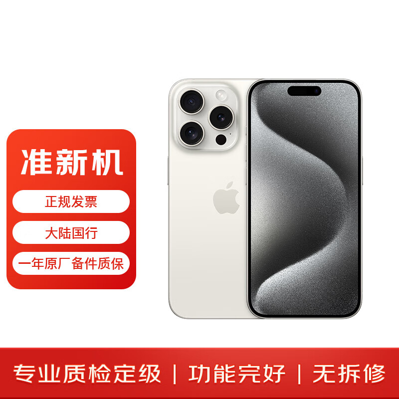 Apple 苹果【准新机】iPhone 15 Pro (A3104) 256GB 白色钛金属 双卡双待二手手机 全网通国行