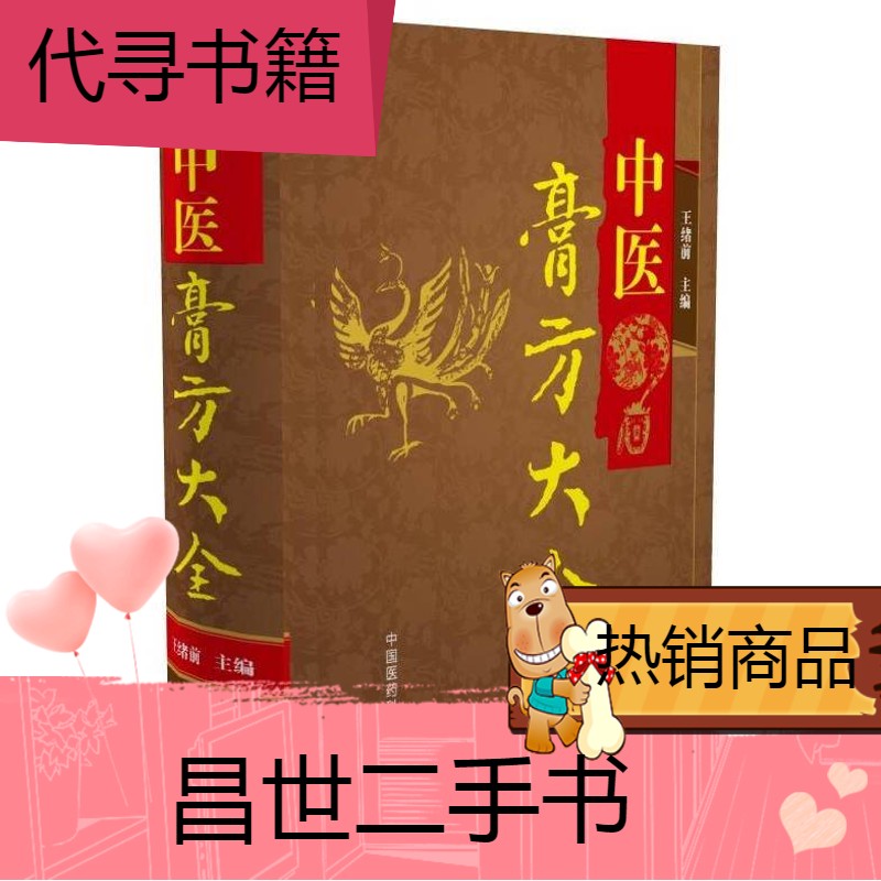 【二手9成新】中医膏方大全 中医膏药方剂配方秘方制作方法书籍 膏方
