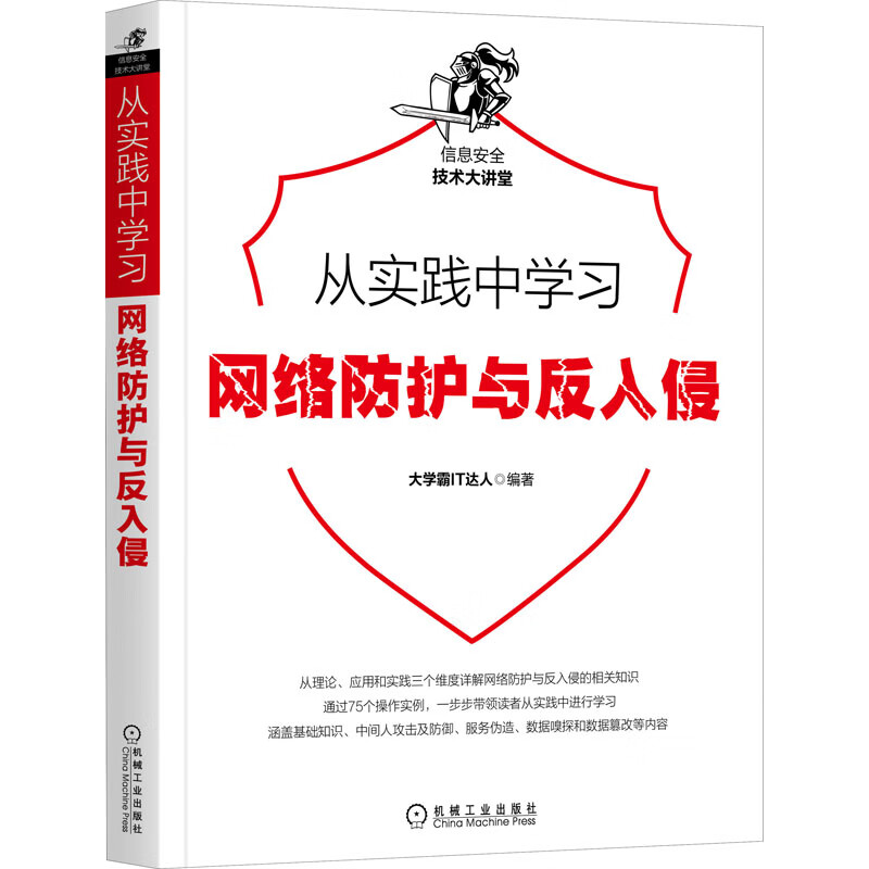 从实践中学习网络防护与反入侵