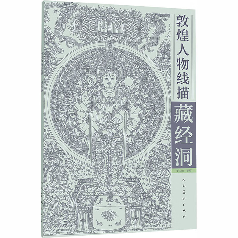 敦煌人物线描 藏经洞 牛玉生 书籍