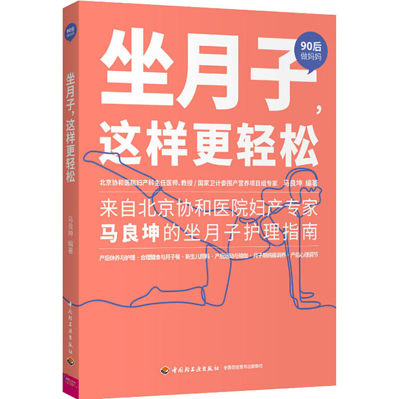 坐月子,这样更轻松 马良坤 编 书籍