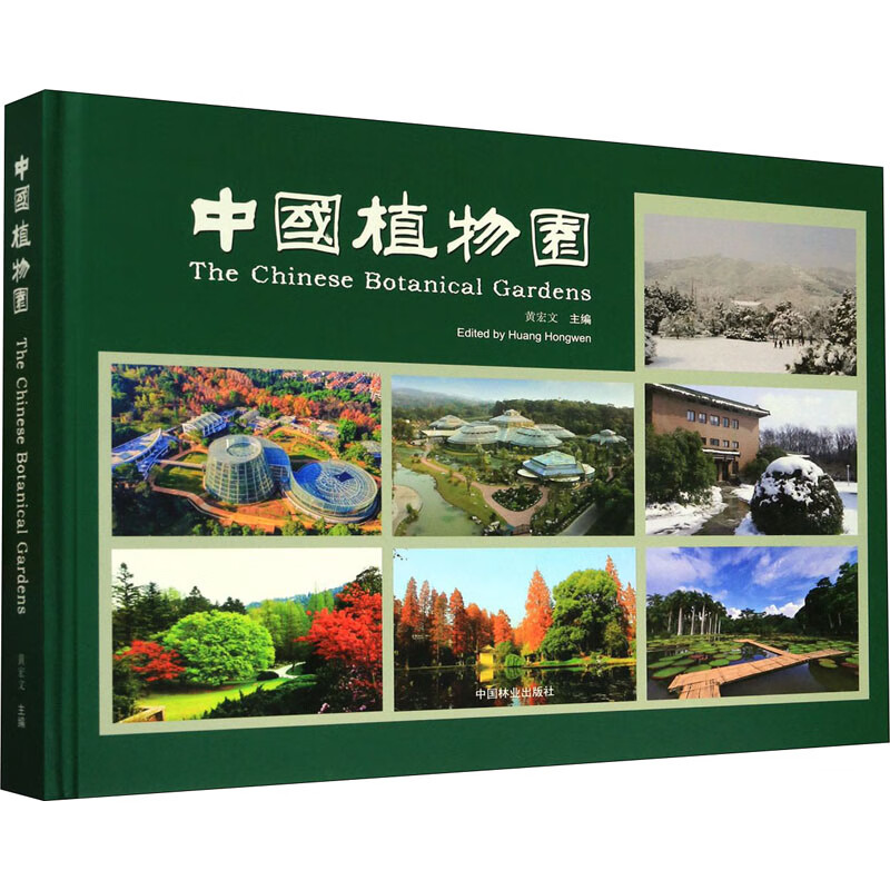 中国植物园 黄宏文 编 书籍
