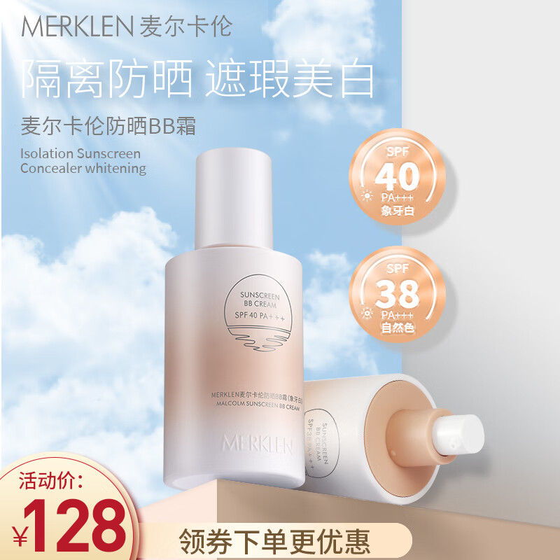 麦尔卡伦(merklen)防晒bb霜 spf40 pa   遮瑕提亮隔离紫外线二合一