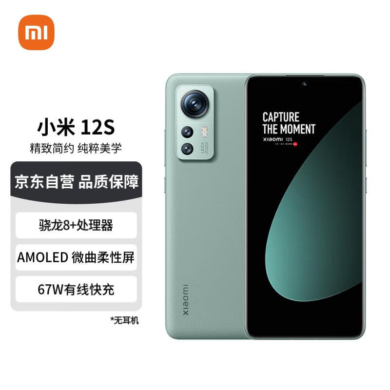 小米12S 骁龙8+处理器 徕卡光学镜头 疾速影像 120Hz高刷 67W快充 4500mAh 8GB+256GB 原野绿 5G手机怎么样,好用不?