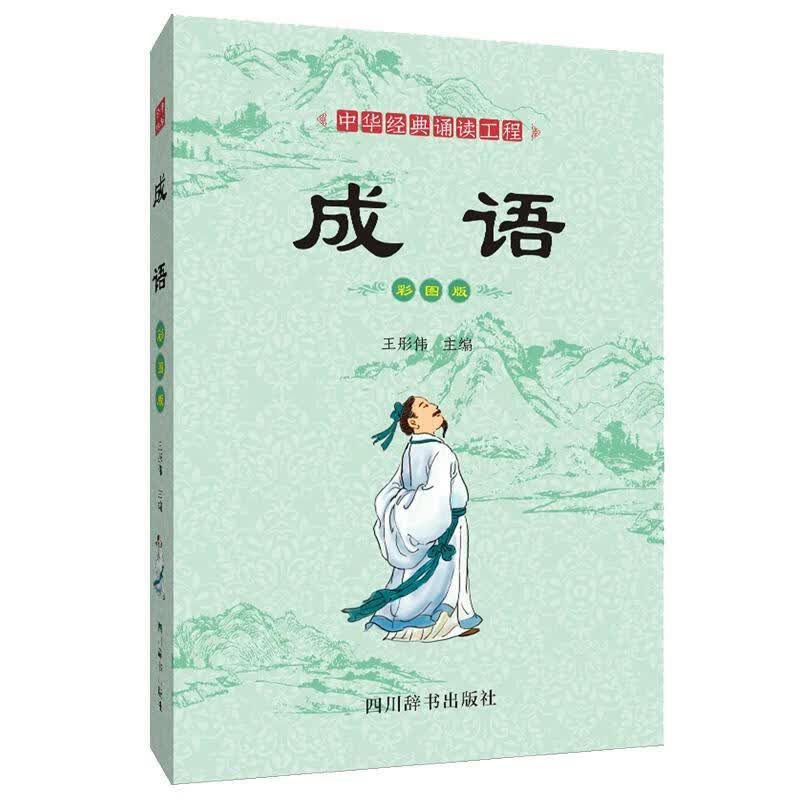 中华经典诵读工程-成语 王彤伟 四川辞书出版社