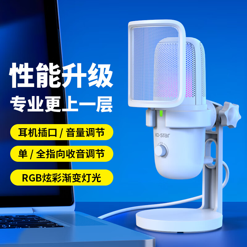 KO-STAR 游戏麦克风电脑usb话筒直播声卡降噪专业电容麦录音会议k歌台式笔记本手机唱歌收音设备 RGB升级款+监听孔+音量调节+收音切换(白色)