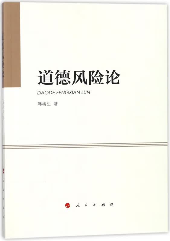 道德风险论