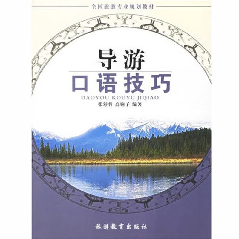 导游口语技巧9787563713936dj
