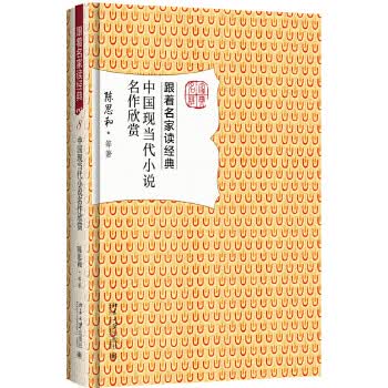 跟着名家读经典:中国现当代小说名作欣赏（精装）怎么样,好用不?