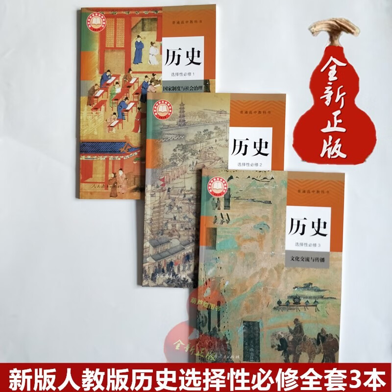 新版教材2023高二历史书全套选择性必修一二三课本书全套共3本 人教版高中历史选修教科书全套共3本书