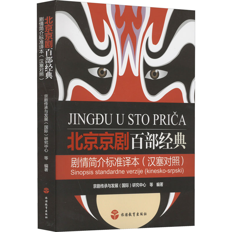 北京京剧百部经典剧情简介标准译本 图书