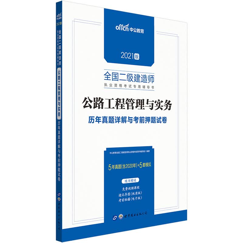 备考2022中公教育2021全国二级建造师执业资格考试书：公路工程管理与实务历年真题详解与考前押题试卷