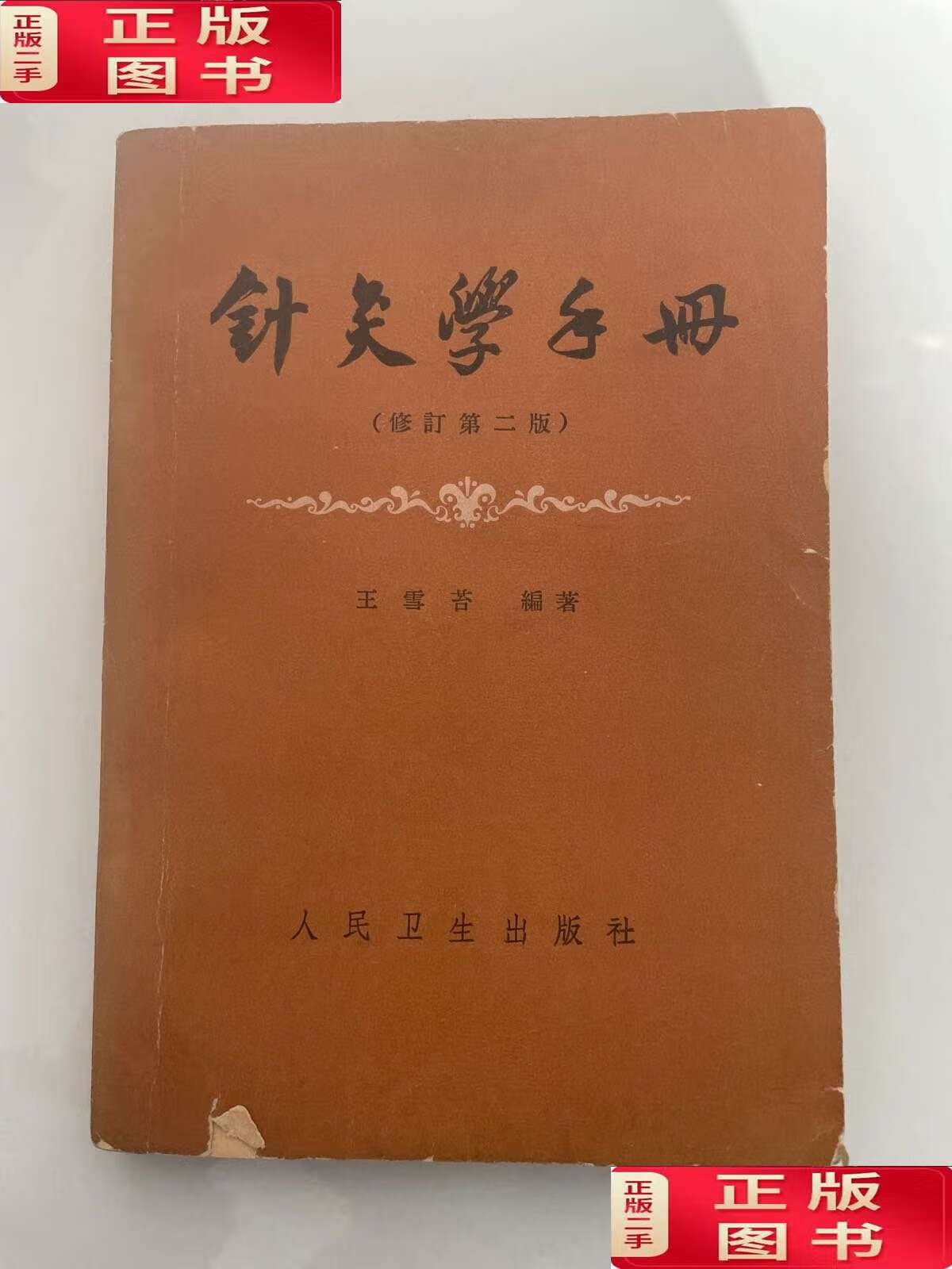【二手9成新】九转连环鸳鸯腿 /王雪苔 人民卫生