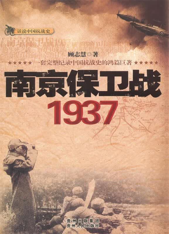 南京保卫战1937【正版图书，放心购买】