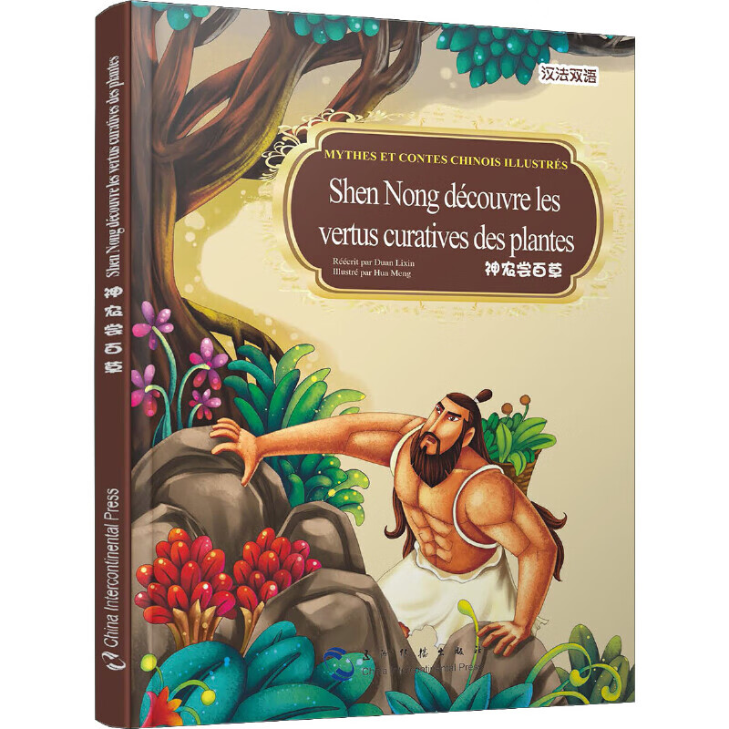 中国著名神话故事绘本系列中法对照版-神农尝百草(中法)