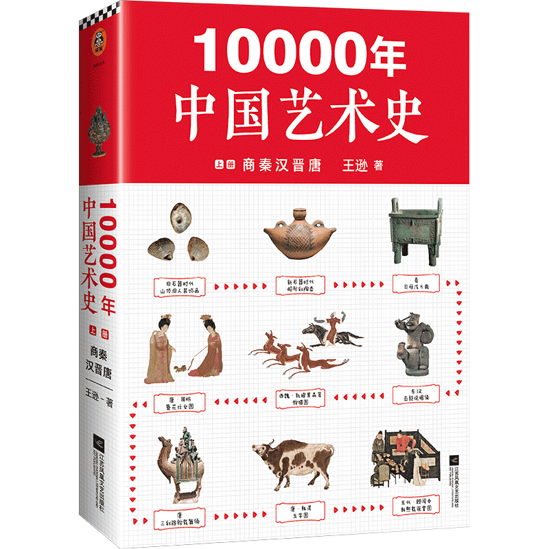 10000年中国艺术史(上商秦汉晋唐)