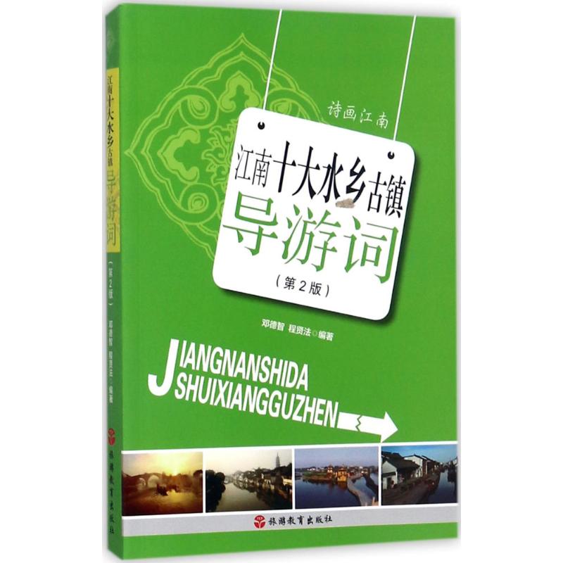 江南十大水乡古镇导游词(第2版) 邓德智,程贤法 编 书籍