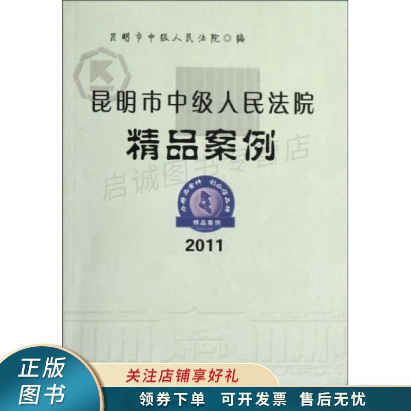 昆明市中级人民法院精品案例2011