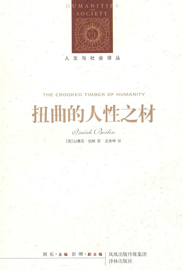 扭曲的人性之材 2009年 [英]伯林(berl【正版图书,放心购买】