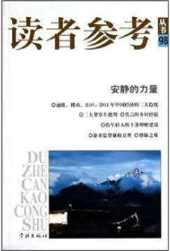 安静的力量 《读者参考丛书》编辑部编 学林出版社