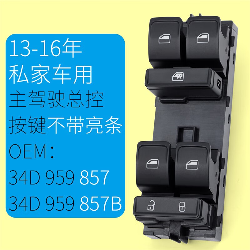 汇亿尚适用于大众新捷达玻璃升降器开关新桑塔纳电动车窗升降控制按键