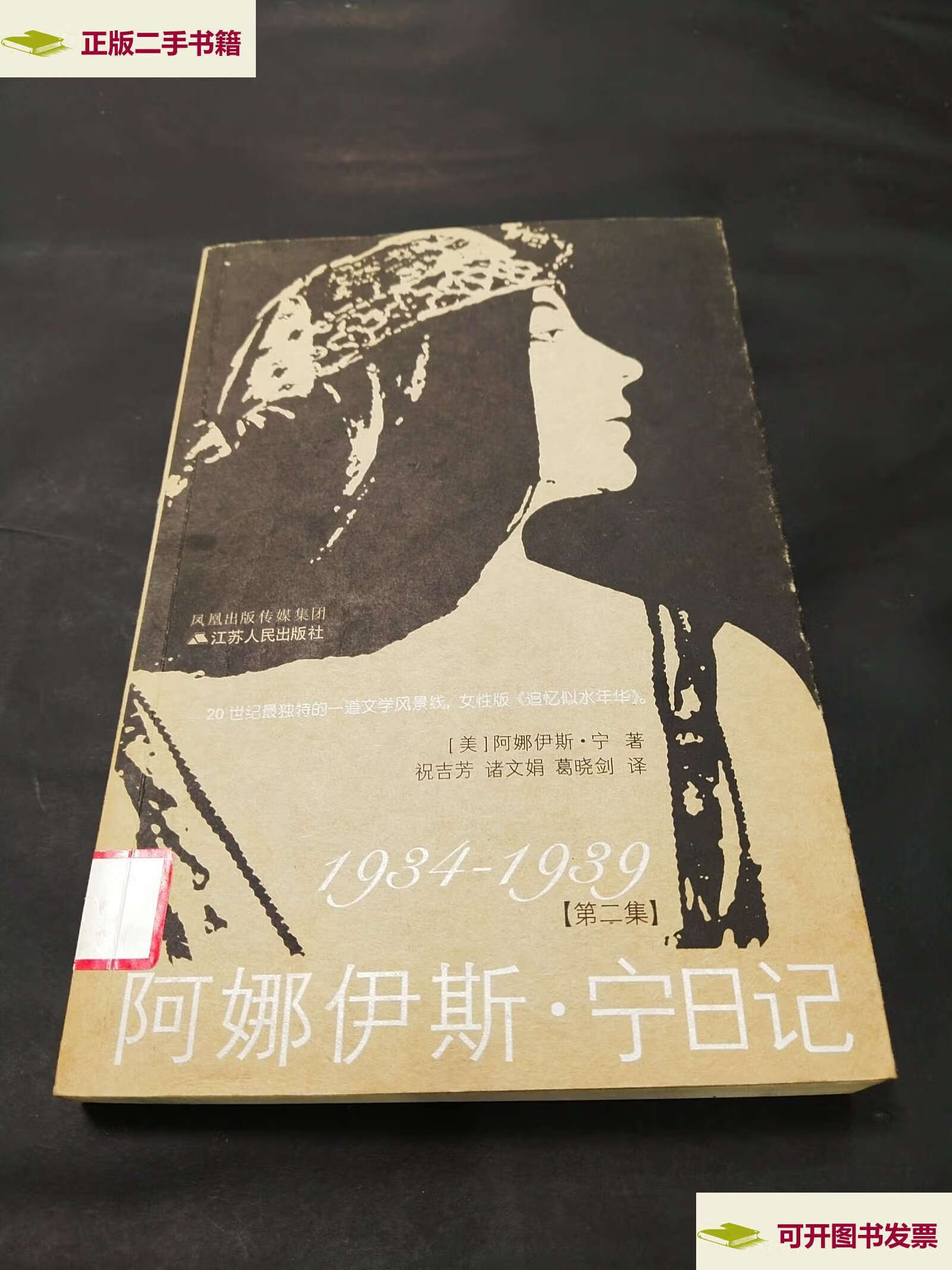 【二手9成新】阿娜伊斯·宁日记(第二集) /[美]阿娜伊斯·宁 江苏人民