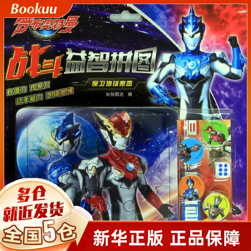 罗布奥特曼战斗益智拼图(保卫地球家园)