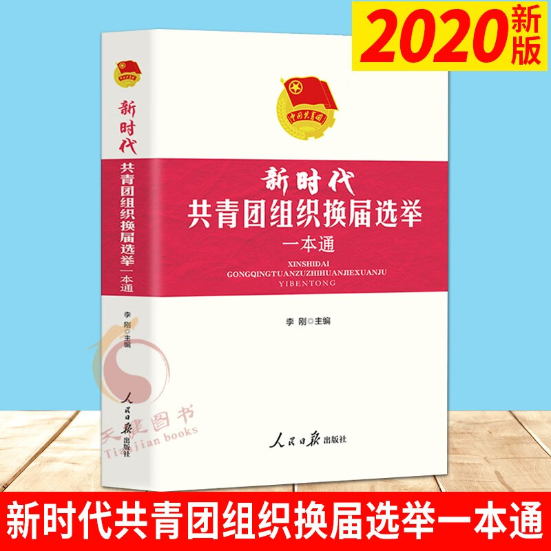 新时代共青团组织换届选举一本通（2020）人民日报出版社  新编共青团工作一本通