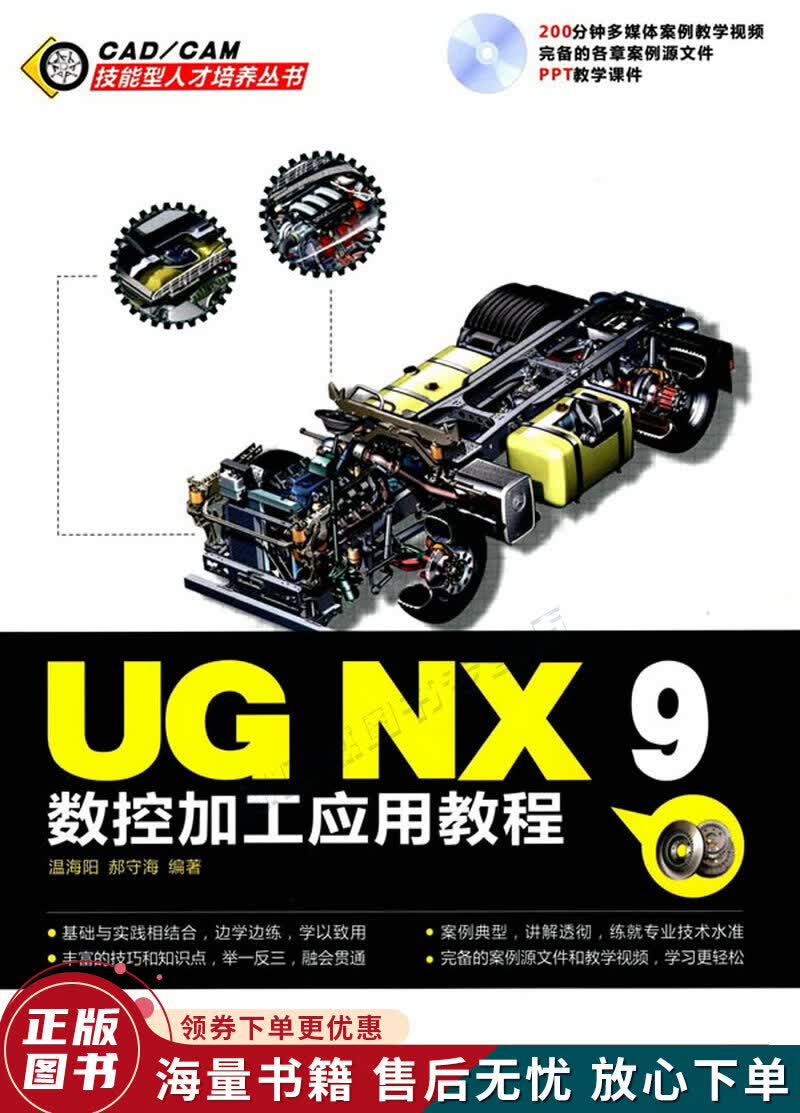 UG NX 9数控加工应用教程